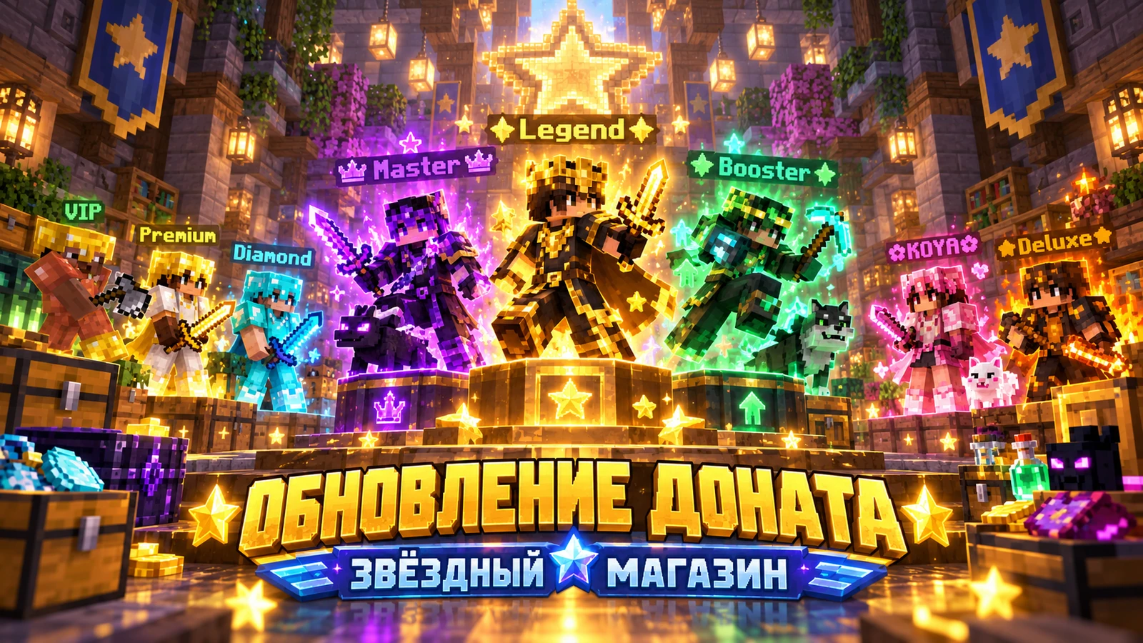 ⭐ ОБНОВЛЕНИЕ ДОНАТА И ЗВЁЗДНОГО МАГАЗИНА