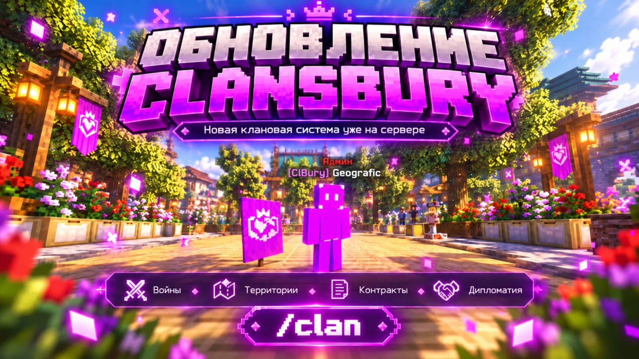 🏰 КРУПНОЕ ОБНОВЛЕНИЕ КЛАНОВ — CLANSBURY