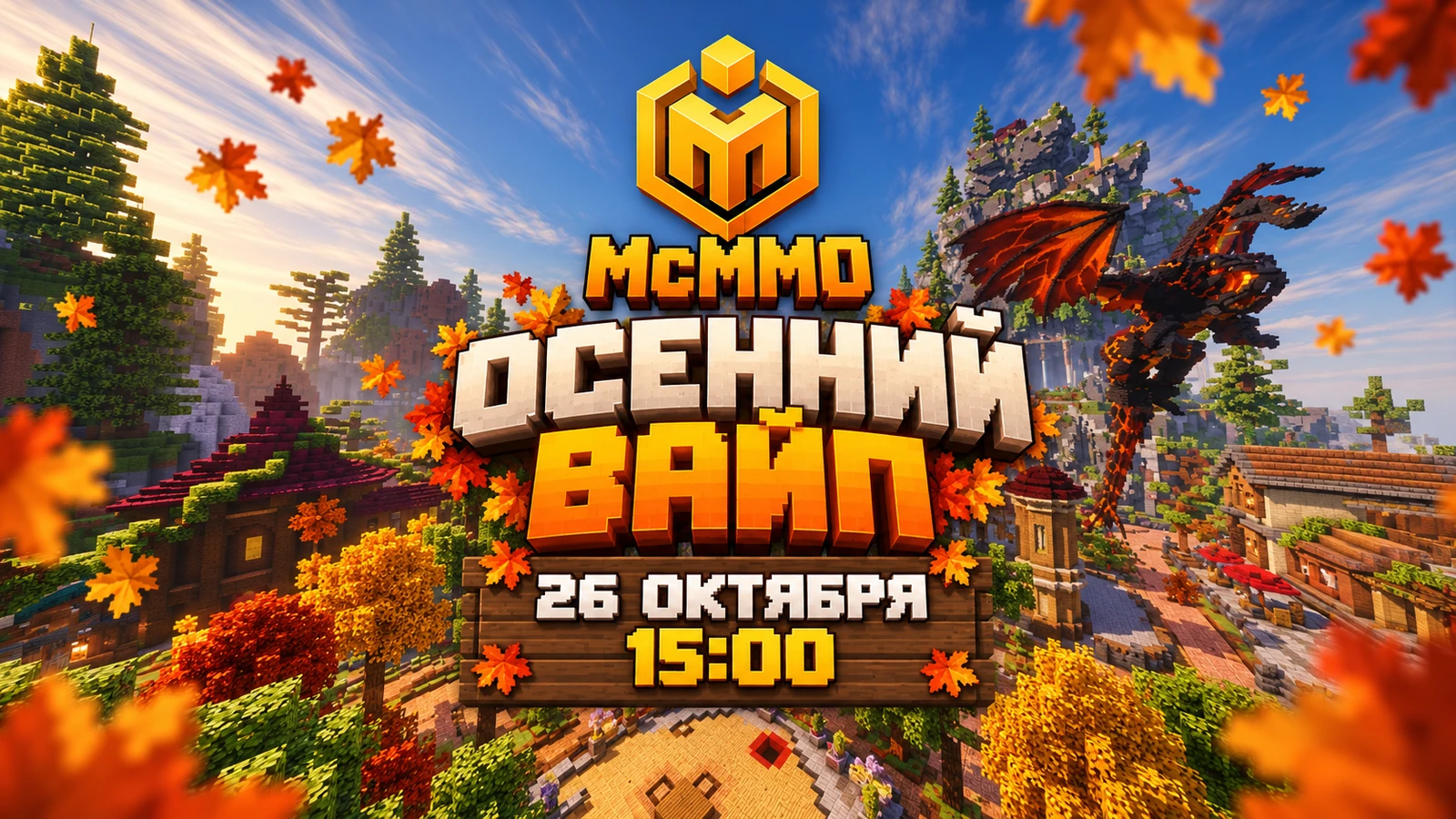 🍂 ОСЕННИЙ ВАЙП McMMO — 26 ОКТЯБРЯ!
