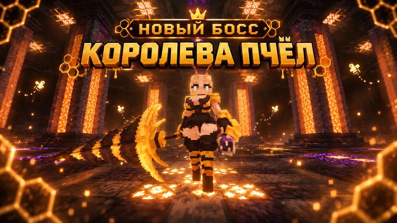 Королева Пчёл