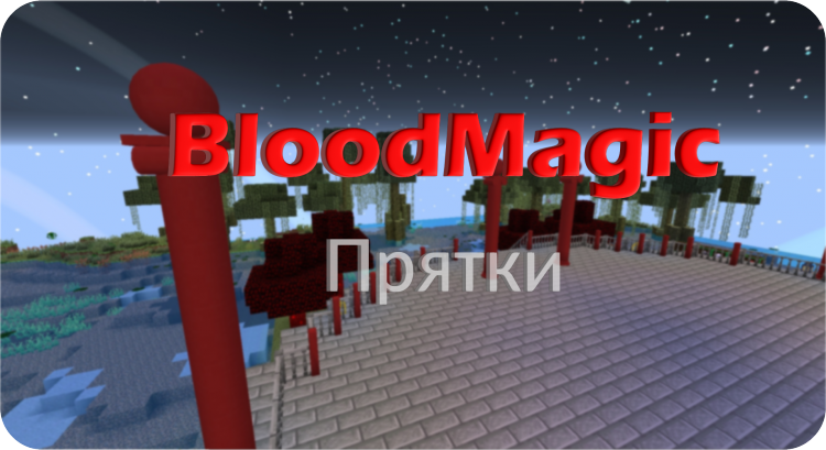 Bloodmagic_pryatki_3D.thumb.png.33c7cb097137c93437701533a03ee188.png