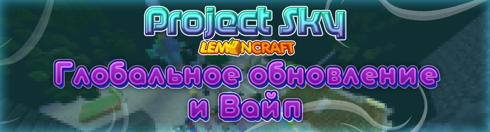 ВАЙП НА СЕРВЕРЕ PROJECTSKY