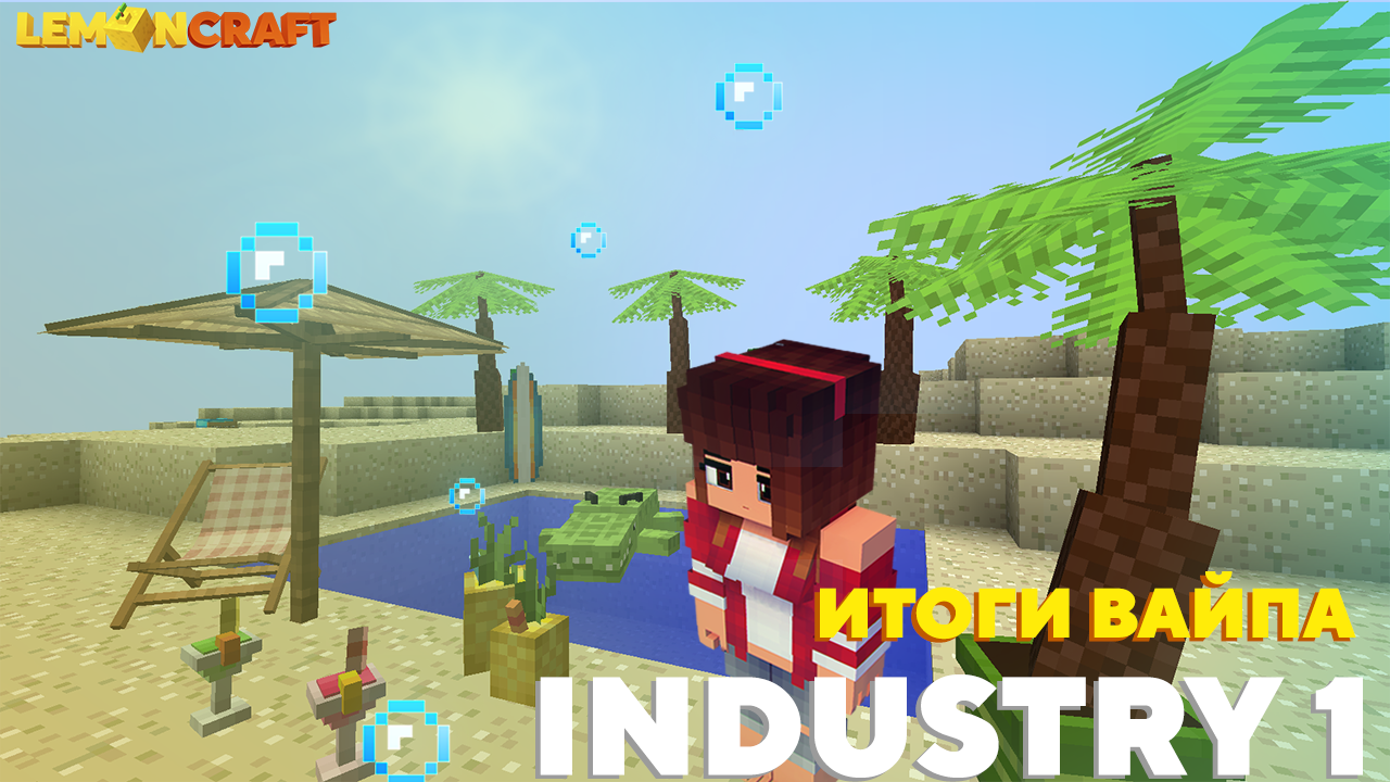 ВАЙП НА СЕРВЕРЕ INDUSTRY 1 ЗАВЕРШЕН