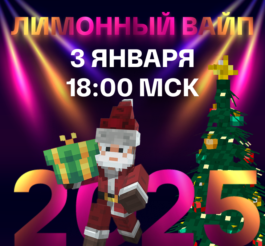 НОВОГОДНИЙ ВАЙП 2025