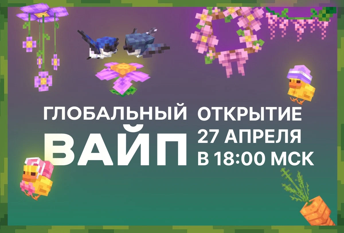 Новые приключения — Весенний вайп на LemonCraft