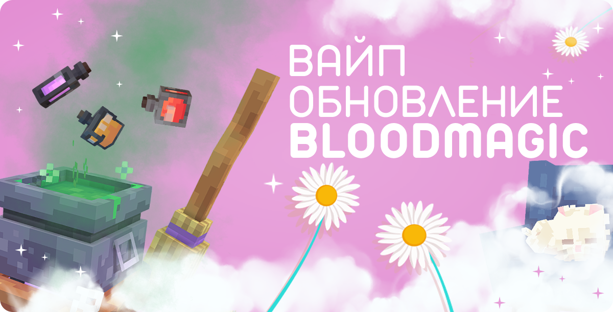 ВАЙП НА СЕРВЕРАХ BLOODMAGIC ЗАВЕРШЕН