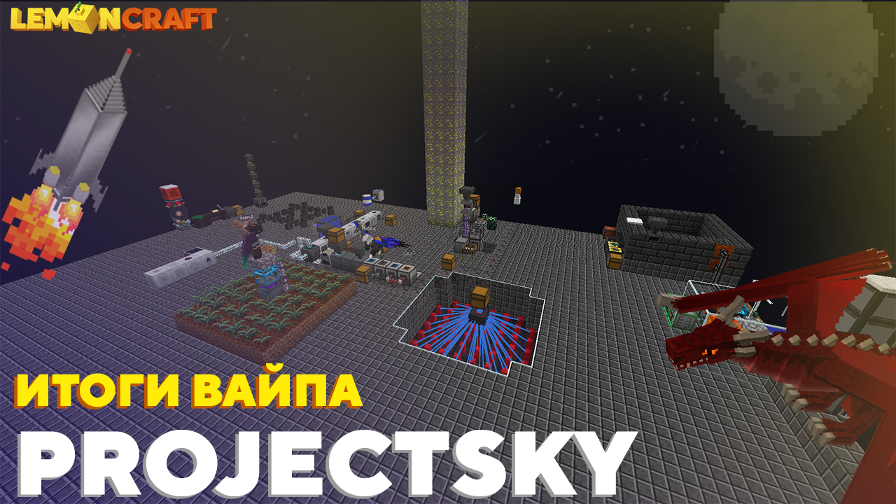 ВАЙП НА СЕРВЕРЕ PROJECTSKY ЗАВЕРШЕН