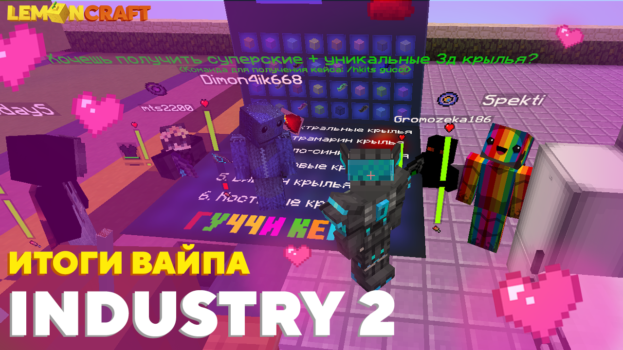 ВАЙП НА СЕРВЕРЕ INDUSTRY 2 - ЗАВЕРШЕН