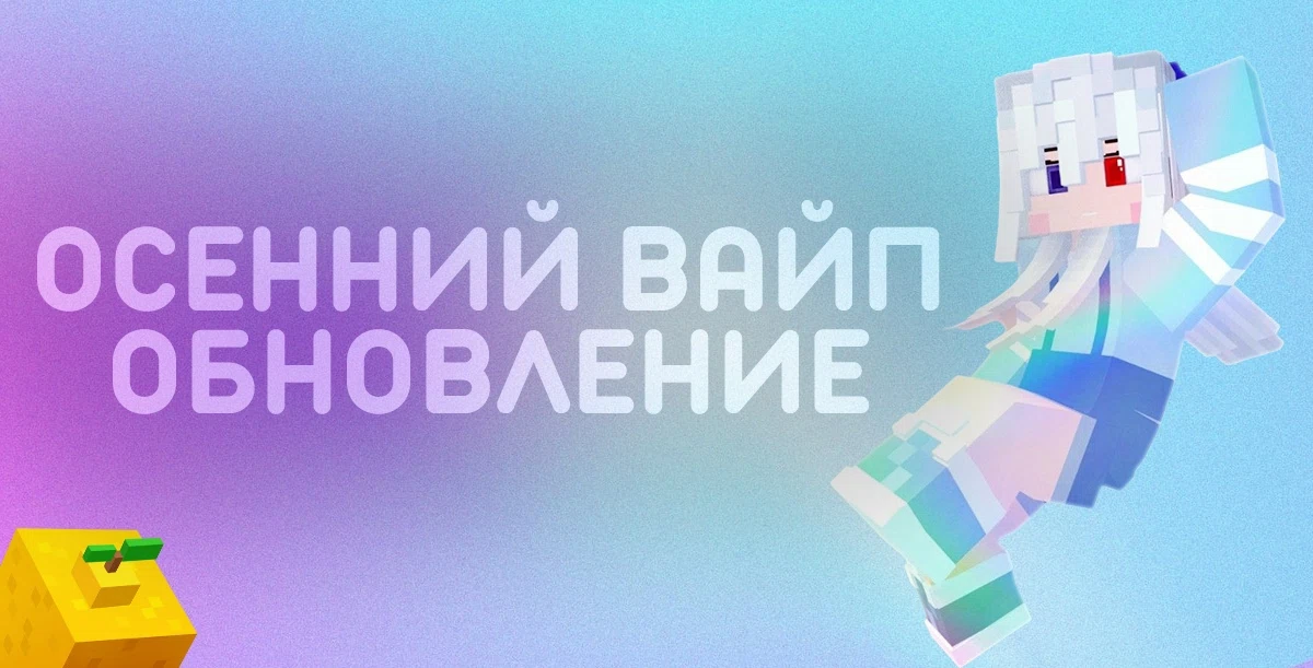 Краткий анонс Осеннего вайпа