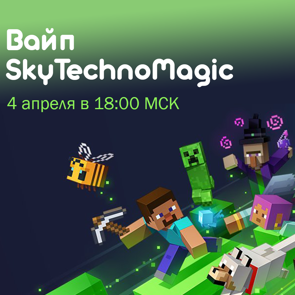 Весенний вайп на сервере SkyTechnoMagic
