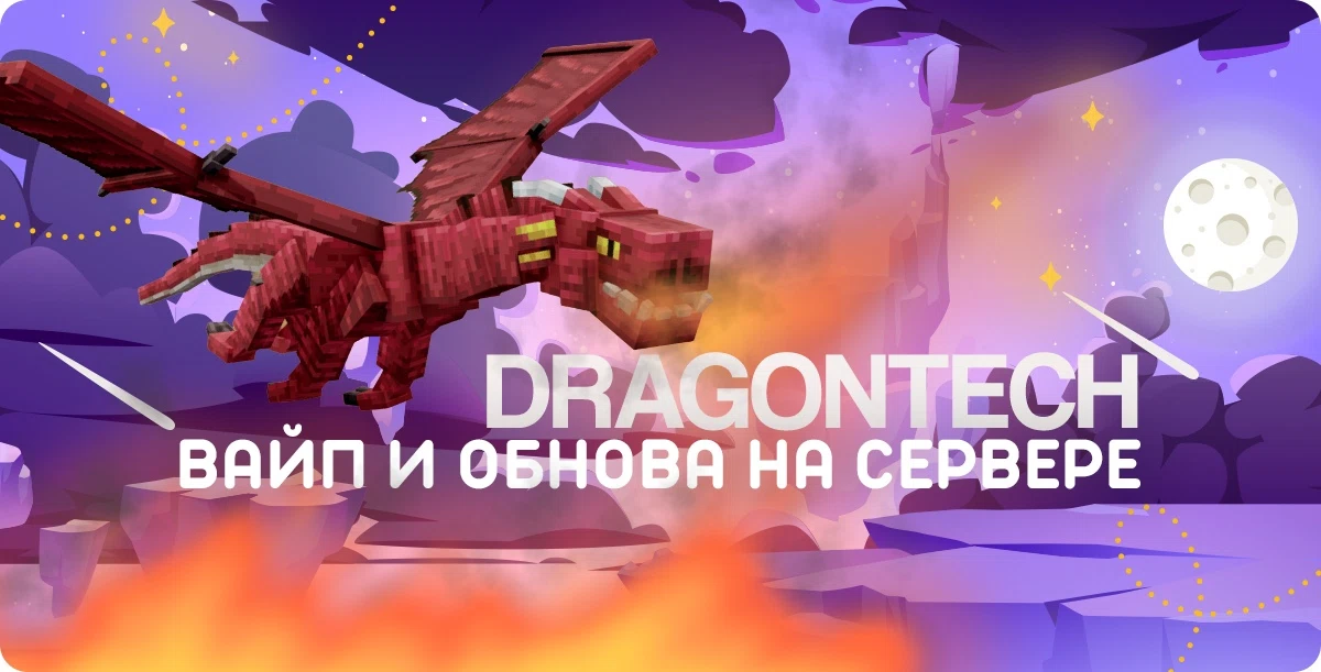 ВАЙП НА СЕРВЕРАХ DRAGONTECH