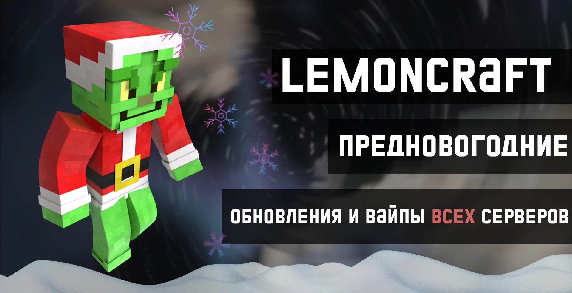 ЗИМНИЙ ВАЙП 2023