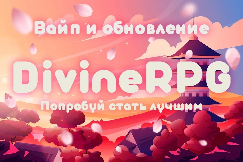 ВАЙП НА СЕРВЕРАХ DIVINERPG