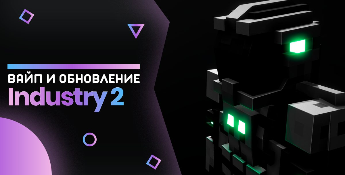 ВАЙП НА СЕРВЕРЕ INDUSTRY 2