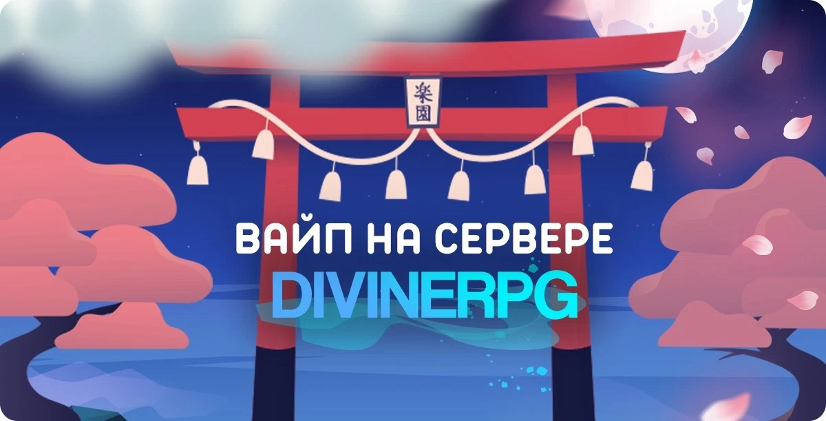 Вайп на сервере DivineRPG завершен!