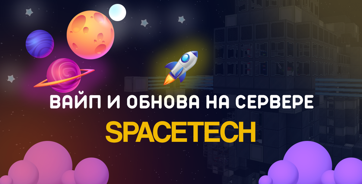 ВАЙП НА СЕРВЕРЕ SPACETECH ЗАВЕРШЕН