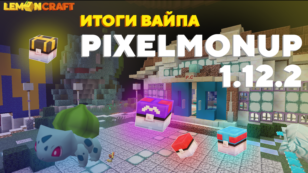 ВАЙП НА СЕРВЕРЕ PIXELMONUP 1.12.2 - ЗАВЕРШЕН