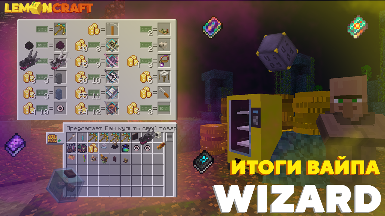 ВАЙП НА СЕРВЕРЕ WIZARD ЗАВЕРШЕН