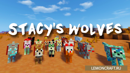 Мод на забавных волков Stacy's Wolves [1.7.10]