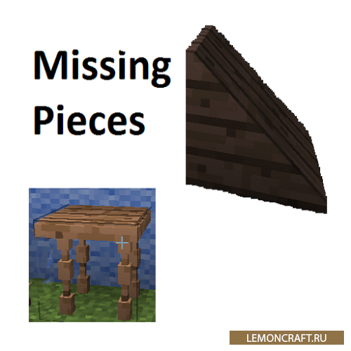Мод на 3D декорации Missing Pieces [1.9] [1.8.9] [1.8]