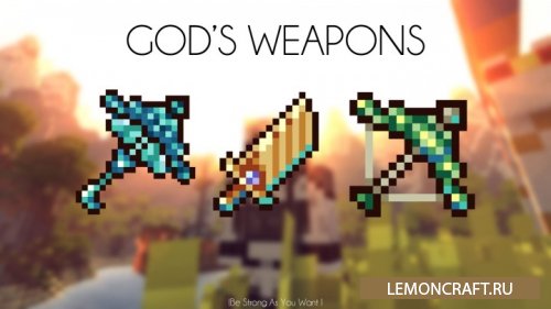 Мод на оружия мифических богов God's Weapons [1.10.2] [1.9.4]