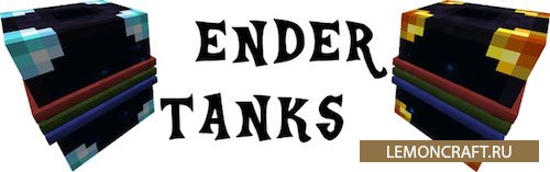 Мод на емкости для жидкостей Ender Tanks [1.14.4] [1.12.2] [1.11.2] [1.7.10]