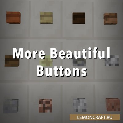 Мод на кнопки с текстурой More Beautiful Buttons [1.12.2] [1.11.2] [1.10.2]