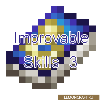 Мод на использование опыта Improvable Skills 3 [1.12.2] [1.11.2] [1.10.2]