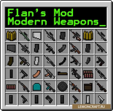 Мод на оружие Flan’s Modern Weapons Pack [1.12.2] [1.8] [1.7.10]