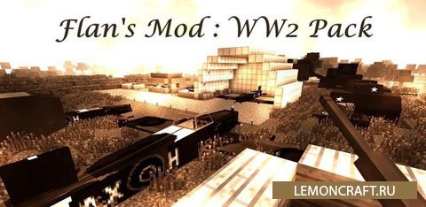Мод на оружие и технику из второй мировой войны Flan’s World War Two Pack [1.12.2] [1.8] [1.7.10]