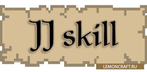 Мод на новые способности JJ Skill [1.12.2] [1.10.2]