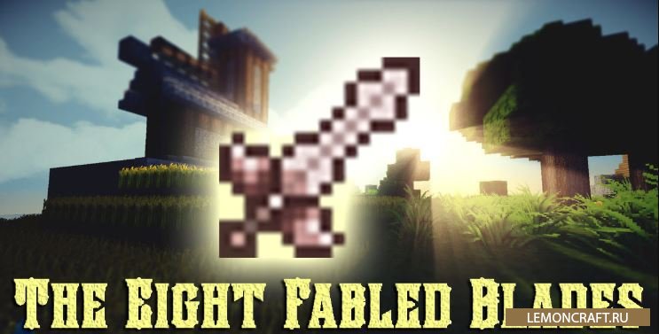 Мод на легендарные мечи The Eight Fabled Blades [1.12.2]