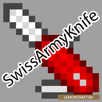 Мод на швейцарский нож SwissArmyKnife [1.12.2]