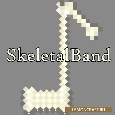 Мод на скелет музыканта SkeletalBand [1.12.2]