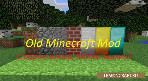 Мод на старые блоки Old Minecraft by monya-play [1.12.2]