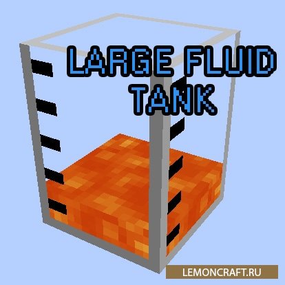 Мод на резервуары для жидкости Large Fluid Tank [1.14.4] [1.13.2] [1.12.2]
