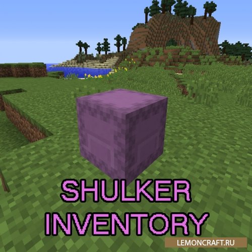 Мод на ящик шалкера Shulker Inventory [1.12.2]