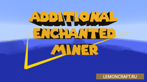 Мод на машины для шахтеров Additional Enchanted Miner [1.16.5] [1.15.2] [1.14.4] [1.12.2]