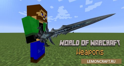 Мод на легендарное оружие World of Warcraft Weapons [1.15.2] [1.12.2]