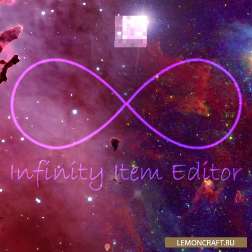 Мод на редактирование предметов Infinity Item editor [1.12.2]