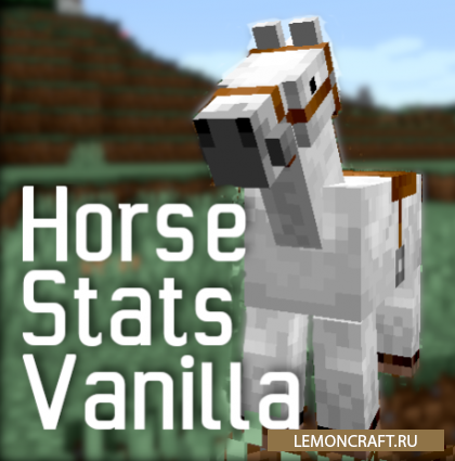 Мод на характеристики для лошадей HorseStatsVanilla [1.14.4]