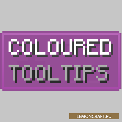 Мод на цветные подсказки Coloured Tooltips [1.15.1] [1.14.4] [1.13.2]