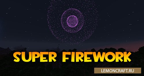 Мод на удивительные фейерверки Super Firework [1.12.2]