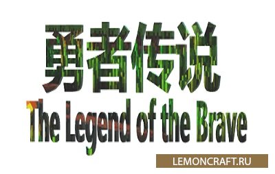 Мод на новые измерения, мобов и предметы The Legend of The Brave [1.14.4] [1.12.2]