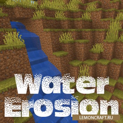 Мод на разрушающую воду Water Erosion [1.16.1] [1.15.2] [1.14.4] [1.12.2]