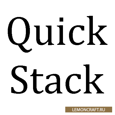 Мод на быстрые кнопки Quickstack [1.15.2] [1.14.4]