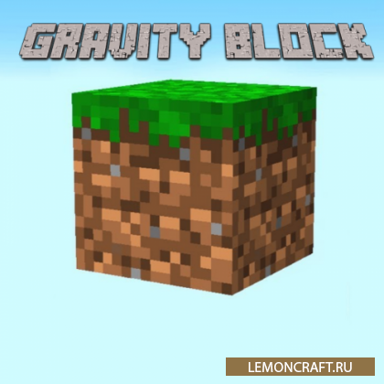 Мод на реалистичную гравитацию GravityBlock [1.15.2]