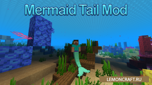 Мод на рыбьи хвост Mermaid Tail [1.16.5] [1.15.2]