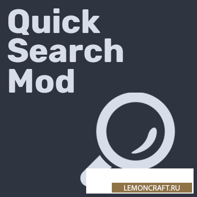 Мод на поиск предметов Quick Search [1.16.3]