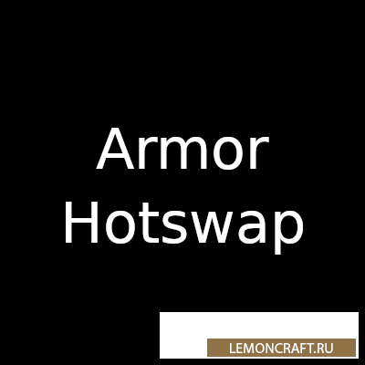 Мод на замену брони Armor Hotswap [1.16.5] [1.15.2]